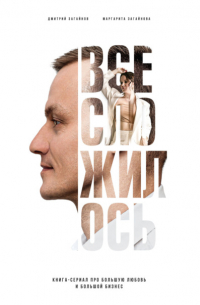  - Все сложилось. Книга-сериал про большую любовь и большой бизнес