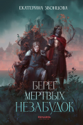 Екатерина Звонцова - Берег мертвых незабудок