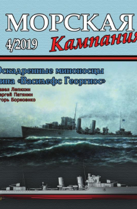 - Эскадренные миноносцы типа "Василефс Георгиос". Морская кампания. № 4(92)/2019