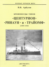 В. В. Арбузов - Броненосцы типов "Центурион", "Ринаун" и "Трайомф" (1890-1920 )