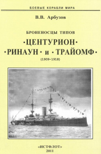 В. В. Арбузов - Броненосцы типов "Центурион", "Ринаун" и "Трайомф" (1890-1920 )