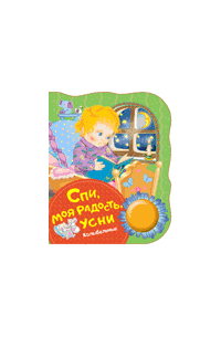 София Свиридова - Спи, моя радость, усни