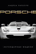 Porsche. Легендарные модели
