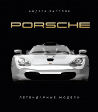  - Porsche. Легендарные модели