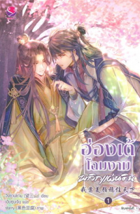 ฮ่องเต้โฉมงามพลิกแผ่นดิน เล่ม 1
