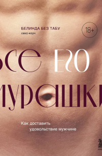 Отзывы на книгу «Секс для чайников»