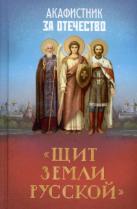 Плюснин А.И. - Акафистник за Отечество. "Щит земли Русской"