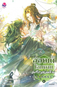 ฮ่องเต้โฉมงามพลิกแผ่นดิน เล่ม 4