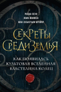  - Секреты Средиземья. Как появилась культовая вселенная Властелина колец