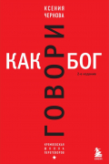 Говори как бог