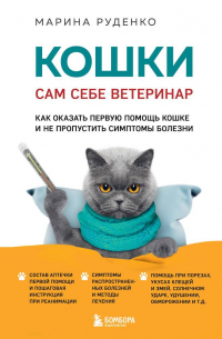 Марина Руденко - Кошки. Сам себе ветеринар. Как оказать первую помощь кошке и не пропустить симптомы болезни