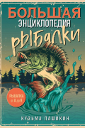 Большая энциклопедия рыбалки. Самое полное руководство для рыболовов