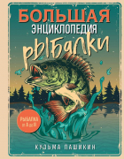 Кузьма Пашикин - Большая энциклопедия рыбалки. Самое полное руководство для рыболовов