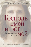 Дарья Сивашенкова - Господь мой и Бог мой