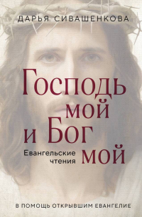 Господь мой и Бог мой