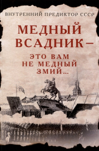 Внутренний Предиктор СССР - Медный Всадник — это вам не Медный Змий…