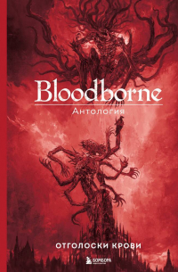 Паркин С. - Bloodborne. Антология. Отголоски крови