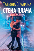 Татьяна Бочарова - Стена плача