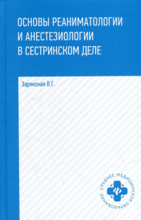 Валентина Зарянская - Основы реаниматологии и анестезиологии в сестринском деле: учебное пособие