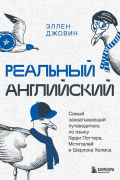 Эллен Джовин - Реальный английский. Самый захватывающий путеводитель по языку Гарри Поттера, Мстителей и Шерлока Холмса