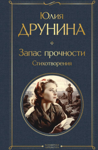 Юлия Друнина - Запас прочности. Стихотворения