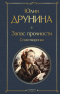 Юлия Друнина - Запас прочности. Стихотворения