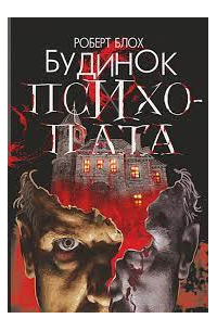 Будинок психопата