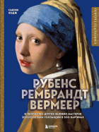 Сьюзи Ходж - Рубенс, Рембрандт, Вермеер: и творчество других великих мастеров Золотого века Голландии в 500 картинах