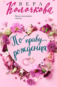 По праву рождения