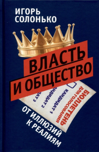 Игорь Солонько - Власть и общество в эпоху глобализации. От иллюзий к реалиям