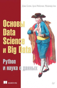  - Основы Data Science и Big Data. Python и наука о данных
