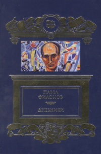 Филонов П.Н. - Дневники (1930-1939)