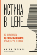 Истина в цене. Все о практическом ценообразовании, прибыли, выручке и клиентах