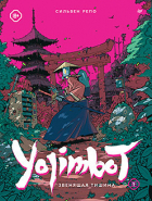 Сильвен Репо - Yojimbot. Том 1: Звенящая тишина