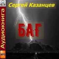 Сергей Сергеевич Казанцев - Баг