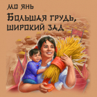 Мо Янь  - Большая грудь, широкий зад