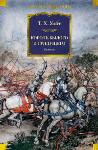 Теренс Хэнбери Уайт - Король былого и грядущего (сборник)