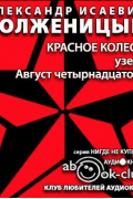 Александр Солженицын - Красное колесо. Узел I. Август четырнадцатого