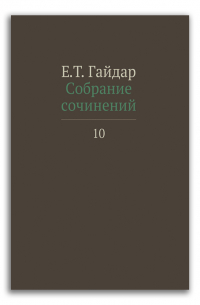 Егор Гайдар - Е. Т. Гайдар. Собрание сочинений. В 15 томах. Том 10