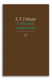Егор Гайдар - Е. Т. Гайдар. Собрание сочинений. В 15 томах. Том 12
