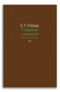 Егор Гайдар - Е. Т. Гайдар. Собрание сочинений. В 15 томах. Том 13