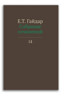 Егор Гайдар - Е. Т. Гайдар. Собрание сочинений. В 15 томах. Том 14