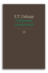 Егор Гайдар - Е. Т. Гайдар. Собрание сочинений. В 15 томах. Том 15