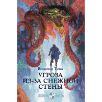 Всеволод Тюпа - Угроза из-за снежной стены