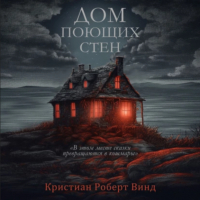 Кристиан Роберт Винд - Дом поющих стен