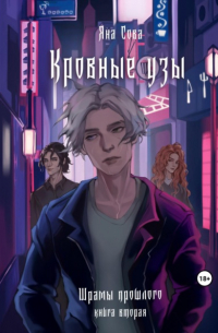 Кровные узы. Шрамы прошлого