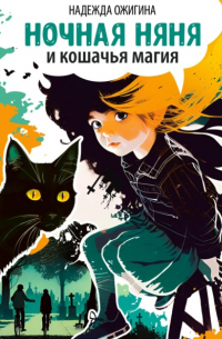 Надежда Ожигина - Ночная няня и кошачья магия