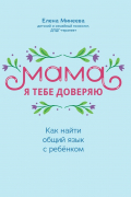 Мама, я тебя доверяю: как найти общий язык с ребенком