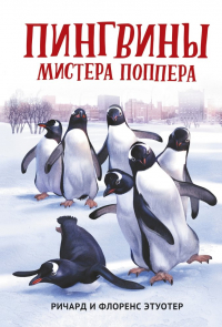  - Пингвины мистера Поппера