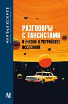 Чарльз Кокелл - Разговоры с таксистами о жизни и устройстве Вселенной